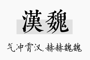 汉魏名字的寓意及含义