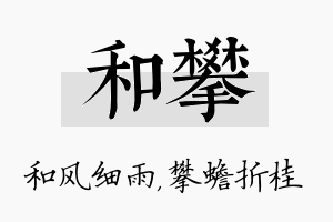 和攀名字的寓意及含义