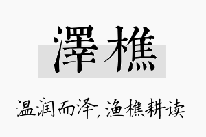 泽樵名字的寓意及含义