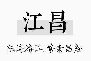 江昌名字的寓意及含义