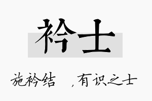 衿士名字的寓意及含义