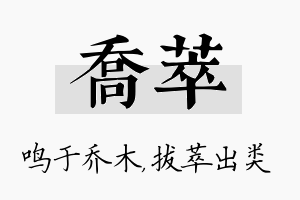 乔萃名字的寓意及含义