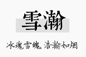 雪瀚名字的寓意及含义