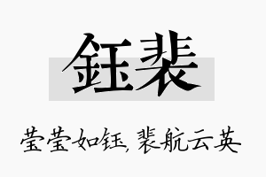 钰裴名字的寓意及含义