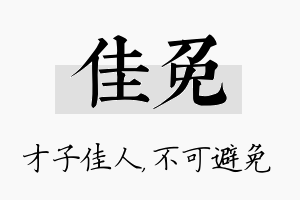 佳免名字的寓意及含义