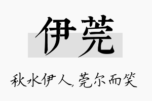 伊莞名字的寓意及含义