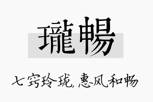 珑畅名字的寓意及含义