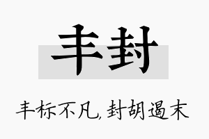 丰封名字的寓意及含义