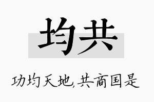 均共名字的寓意及含义