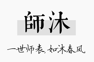 师沐名字的寓意及含义