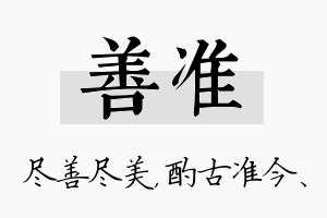 善准名字的寓意及含义