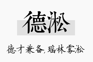 德淞名字的寓意及含义