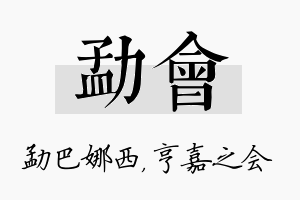 勐会名字的寓意及含义