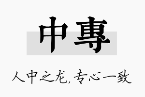 中专名字的寓意及含义