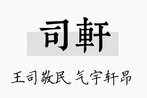 司轩名字的寓意及含义