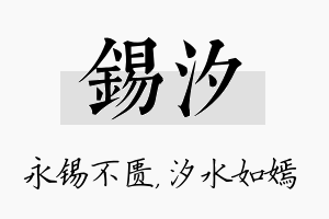 锡汐名字的寓意及含义