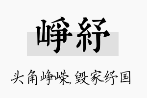 峥纾名字的寓意及含义