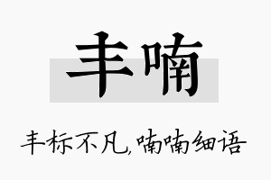 丰喃名字的寓意及含义