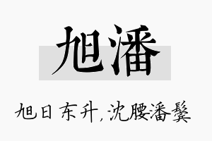 旭潘名字的寓意及含义