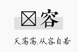 浛容名字的寓意及含义