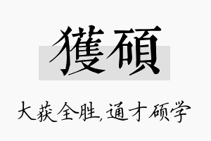 获硕名字的寓意及含义