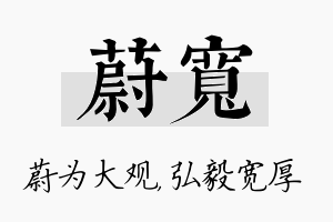 蔚宽名字的寓意及含义