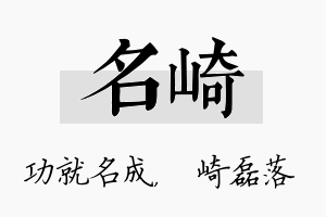 名崎名字的寓意及含义