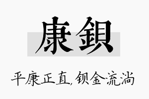 康钡名字的寓意及含义