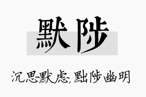 默陟名字的寓意及含义