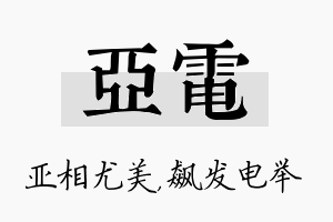 亚电名字的寓意及含义