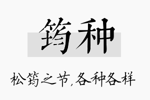 筠种名字的寓意及含义