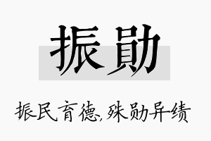 振勋名字的寓意及含义