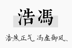 浩冯名字的寓意及含义