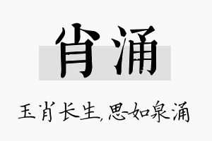 肖涌名字的寓意及含义