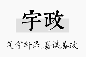 宇政名字的寓意及含义