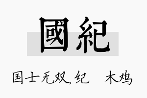 国纪名字的寓意及含义