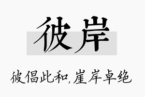 彼岸名字的寓意及含义