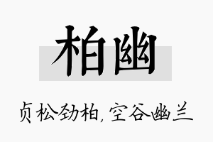 柏幽名字的寓意及含义