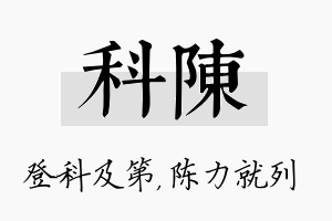 科陈名字的寓意及含义