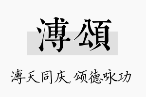 溥颂名字的寓意及含义