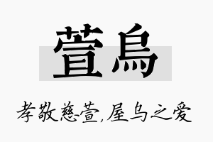 萱乌名字的寓意及含义