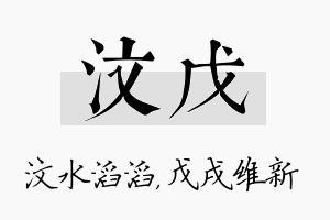 汶戊名字的寓意及含义