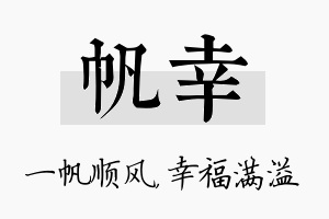 帆幸名字的寓意及含义