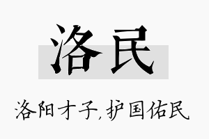 洛民名字的寓意及含义