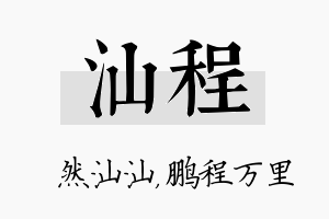 汕程名字的寓意及含义