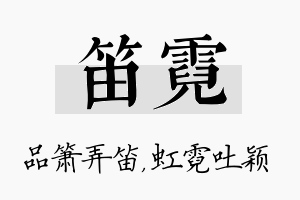 笛霓名字的寓意及含义