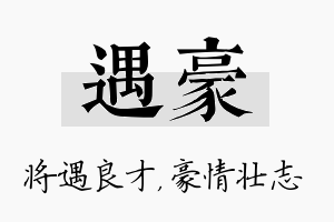 遇豪名字的寓意及含义