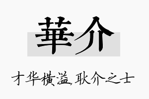 华介名字的寓意及含义