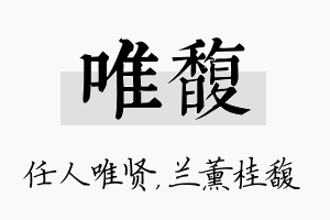 唯馥名字的寓意及含义