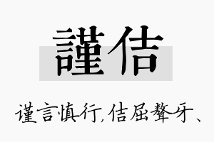 谨佶名字的寓意及含义